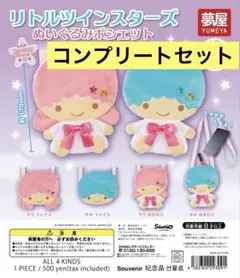 サンリオ　キキララ　リトルツインスターズ ぬいぐるみポシェット　コンプ