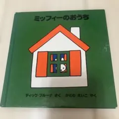 ミッフィー 絵本