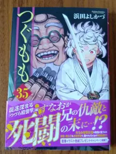 つぐもも 35 【応募券付き】