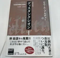 バラ売り可能】ディスタンクション I・II セット ピエール・ブルデュー