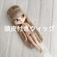 2026年最新】ブライス 頭皮付きウィッグの人気アイテム - メルカリ