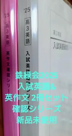 2025年最新】鉄緑会 英語 確認シリーズの人気アイテム - メルカリ