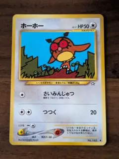 ホーホー ポケモンカード　旧裏