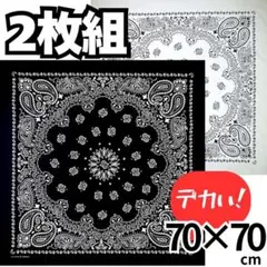 大判　バンダナ 黒・白2枚組 ブラック ホワイト　スカーフ ペイズリー柄