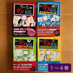 カバーつき ＊ 『グレッグのダメ日記』4冊セット