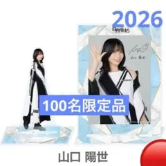 2026年最新】山口陽世 アクリルスタンドの人気アイテム - メルカリ