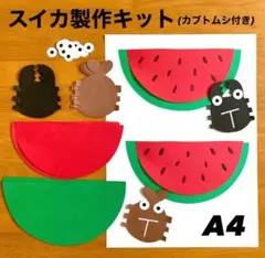 スイカバッグ　製作キット　工作　壁面飾り　夏　保育　高齢者　クラフト　祭り スイカバッグ 製作キット 工作 壁面飾り 夏 保育 高齢者 クラフト 祭り