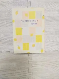 ★レモンの艶のような日々 奥村真帆