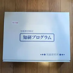 チャイルドアイズ 10·11期 知能教育教材 知研プログラム