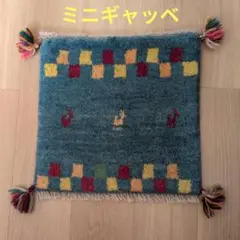 39x40cm ギャッベ・マット(J56）じゅうたん・ラグ