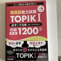 韓国語能力試験 TOPIK I 必ず☆でる単スピードマスター 初級1200