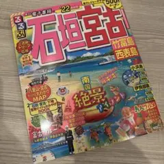 るるぶ石垣 宮古 竹富島 西表島 '22