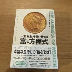 THE ALGEBRA OF WEALTH 一生「お金」を吸い寄せる 富の方程式