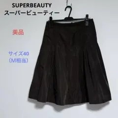 美品 SUPER BEAUTY スーパービューティー ロング スカート 40 Ｍ