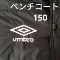 umbro ベンチコート 150