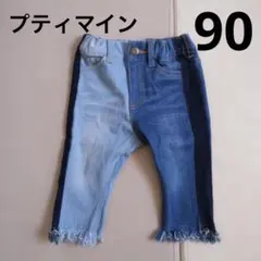 プティマイン　デニム　90 ベビーデニム