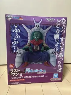 【ドラゴンボール】一番くじ　ピッコロ大魔王 ラストワン賞 ピッコロ大魔王MASTERLISEPLUS 一番くじ ドラゴンボール