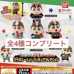 クレヨンしんちゃん×仮面ライダーコラボレーションフィギュア 全4種 コンプリート