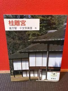 2026年最新】桂離宮 写真集の人気アイテム - メルカリ