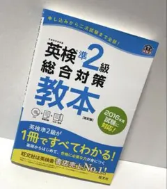 英検準2級総合対策教本