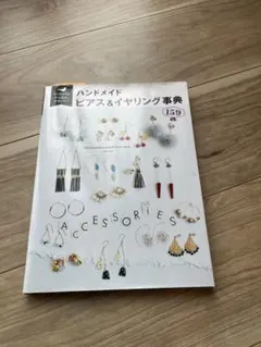 ハンドメイド ピアス＆イヤリング事典
