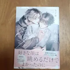 利害の一致かはたまた愛か