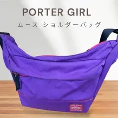 PORTER GIRL 紫 ムース ショルダーバッグ Sサイズ