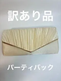 訳あり品　フォーマルバック　パーティバック　結婚式　二次会　入学式　卒業式