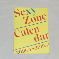 Sexy Zone カレンダー 2018.4-2019.3