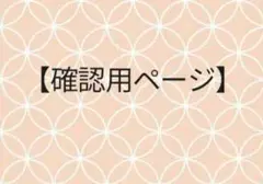 確認ページ