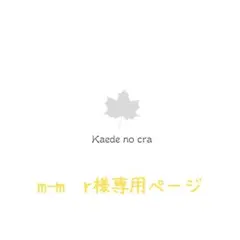 アルバムクラフト♡ m-m♡r様専用ページ