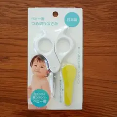 ベビー用つめ切りはさみ 日本製