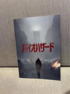新品・未読　映画　バイオハザード　パンフレット
