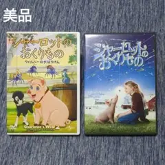 【美品】DVD シャーロットのおくりもの ウィルバーの大ぼうけん