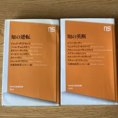 知の逆転 知の英断 吉成真由美 NHK出版新書 2冊セット