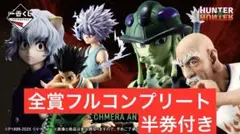 【新品未開封】HUNTER×HUNTER 一番くじ フルコンプリートセット