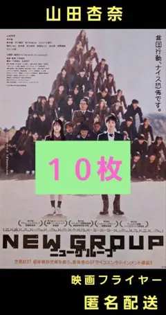ニューグループ 山田杏奈 青木袖 映画フライヤー 映画チラシ １０枚