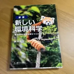 新しい環境科学 鈴木孝弘