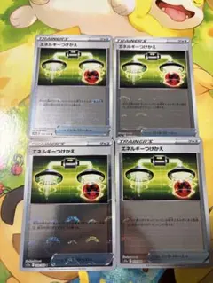 ポケカ　エネルギーつけかえ　ポケモンいれかえ　4枚　セット モンボミラー