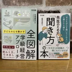 小学校　学級経営　子どもとの信頼関係を築くアプローチ2冊セット