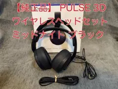 【純正品】 PULSE 3D ワイヤレスヘッドセット ミッドナイト ブラック