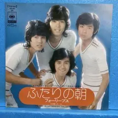 EP フォーリーブス / ふたりの朝　A-5065