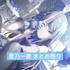2026年最新】星乃一歌 ぱしゃこれの人気アイテム - メルカリ