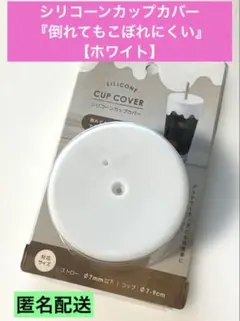 【新品】シリコーンカップカバー 『倒れてもこぼれにくい』ホワイトのサムネイル