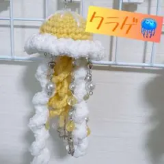 クラゲキーホルダー　ハンドメイド　編み物ビーズチャーム　あみぐるみ　黄色イエロー