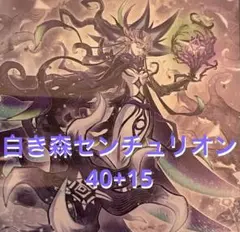 遊戯王 デッキ 白き森 センチュリオン プリメラ [05362] - メルカリ