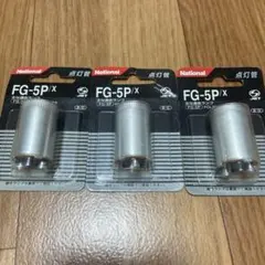 ナショナル　点灯管 FG-5P/X 3個