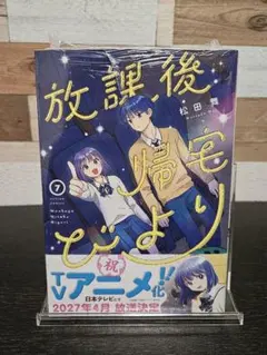 放課後帰宅びより　7巻初版シュリンク付き