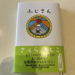 ふじさん