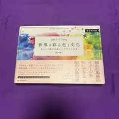 世界を彩る色と文化　めくって旅する新しいデザインの本